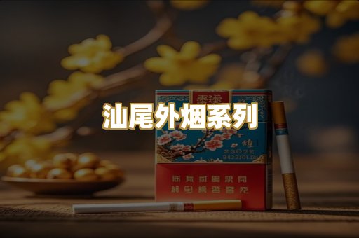 汕尾外烟系列